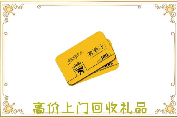 成都周边回收购物卡